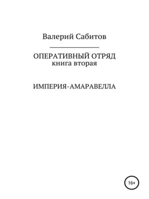 cover image of Оперативный отряд. Книга вторая. Империя-Амаравелла